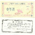 江西省1994年以工代赈救灾工业品购货券105元(se70129933)_7788收藏__收藏热线