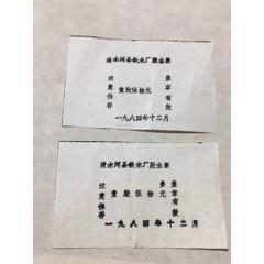 内蒙古淸水河县铁木厂股金票2张(se70129937)_7788收藏__收藏热线