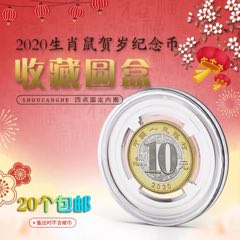 鼠年纪念币收藏圆盒(se70130651)_7788收藏__收藏热线