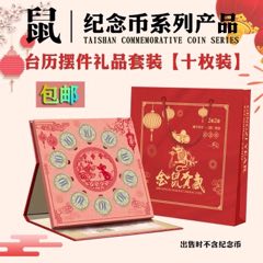 鼠年纪念币摆台-10枚装(se70130711)_7788收藏__收藏热线