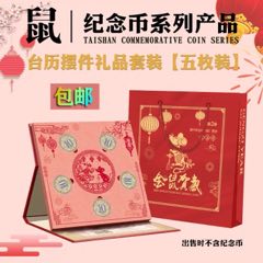 鼠年纪念币摆台-5枚装(se70130725)_7788收藏__收藏热线