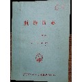 九十年代海军航海日志（没有填写）(se70130749)_7788收藏__收藏热线