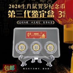 鼠年纪念币3枚鉴定盒(se70130783)_7788收藏__收藏热线