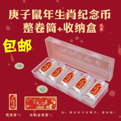 鼠年纪念币卷币筒+收纳盒(se70130823)_7788收藏__收藏热线