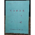 九十年代海军军舰天文计算薄(se70130829)_7788收藏__收藏热线