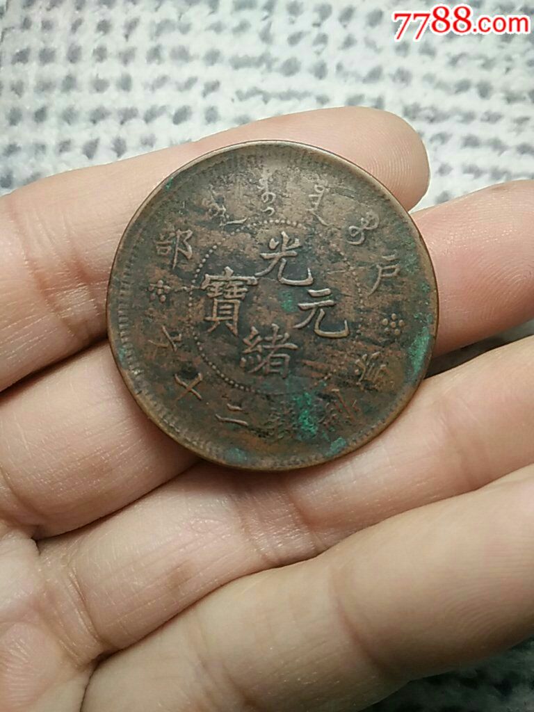 光绪元宝二十文阴阳币