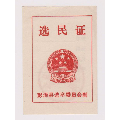 90年代彭泽县选民证(se70131350)_7788收藏__收藏热线