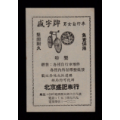 【北京盛记车行男女自行车/大兴电工器材广告】(se70131593)_7788收藏__收藏热线