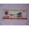 品质很好的1979年侨汇券50元(se70131714)_7788收藏__收藏热线