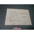 1955年上海市游泳体格检查证(se70131689)_7788收藏__收藏热线