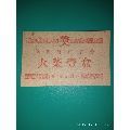 汉川县商业局1962年火柴壹盒(se70131733)_7788收藏__收藏热线