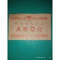 汉川县商业局1962年火柴壹盒（县字印歪了）(se70131815)_7788收藏__收藏热线
