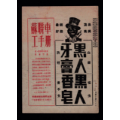 【黑人牙膏/黑人香皂广告】(se70131965)_7788收藏__收藏热线