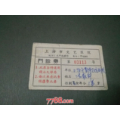 五、六十年代上海市文艺医院门诊券(se70132012)_7788收藏__收藏热线