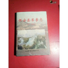 怀县县军事志（1370-2005）(se70132194)_7788收藏__收藏热线