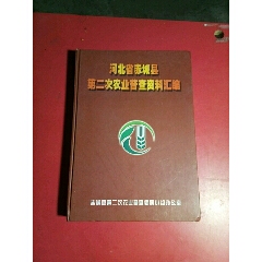 河北省赤城县第二次农业普查资料汇编，精装(se70132258)_7788收藏__收藏热线