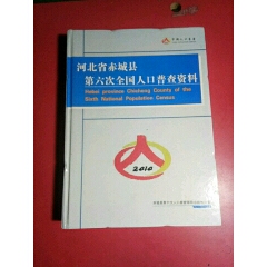 河北省赤城县第六次全国人口普查资料，精装(se70132381)_7788收藏__收藏热线
