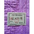 肉票，1.50元，平南县城乡。食品营业处。(se70132531)_7788收藏__收藏热线
