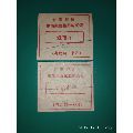 （广东省南海县）官窑粮所粮油奖售化肥购买证二枚(se70132520)_7788收藏__收藏热线