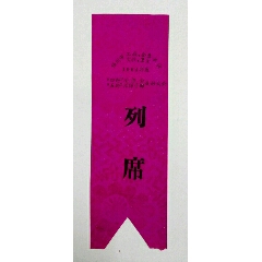 64年福州市工厂、企业、、单位【四好、五好庆好大会】列席(se70132921)_7788收藏__收藏热线