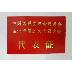 中国国民党革委会【福州市第五次代表大会】代表证(se70132925)_7788收藏__收藏热线