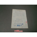 大文革语录——培进中学学生学工卡(se70132742)_7788收藏__收藏热线