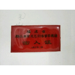 79年福建省【群众业余文艺创作节目调演】出入证(se70132943)_7788收藏__收藏热线