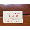 成都市中等学校学生代表会议出席证，1959年青龙街小学(se70132948)_7788收藏__收藏热线