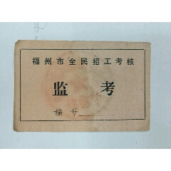 【福州市全民招工考核】监考(se70132945)_7788收藏__收藏热线