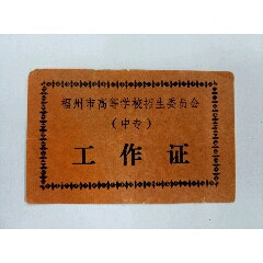 【福州市高等学校招生委员会】工作证(se70132946)_7788收藏__收藏热线