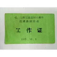 89年【省、市庆祝建国四十周年西湖游园活动】工作证(se70132950)_7788收藏__收藏热线