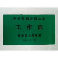 93年福州【鼓楼区人民政府西湖游园活动】工作证(se70132956)_7788收藏__收藏热线