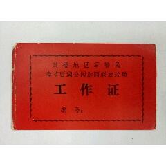 福州【鼓楼区军警民春节西湖公园游园联欢活动】工作证(se70132959)_7788收藏__收藏热线