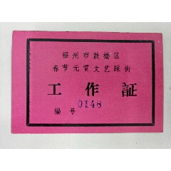 福州【鼓楼区春节元宵文艺踩街】工作证(se70132962)_7788收藏__收藏热线