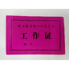 福州【鼓楼区西湖中秋赏月会】工作证(se70132964)_7788收藏__收藏热线