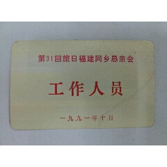 91年【第31回旅日福建同乡恳亲会】工作证(se70132965)_7788收藏__收藏热线