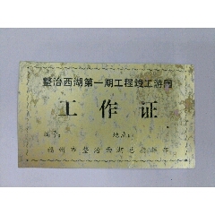 福州【整治西湖第一期工程竣工游园】工作证(se70132967)_7788收藏__收藏热线