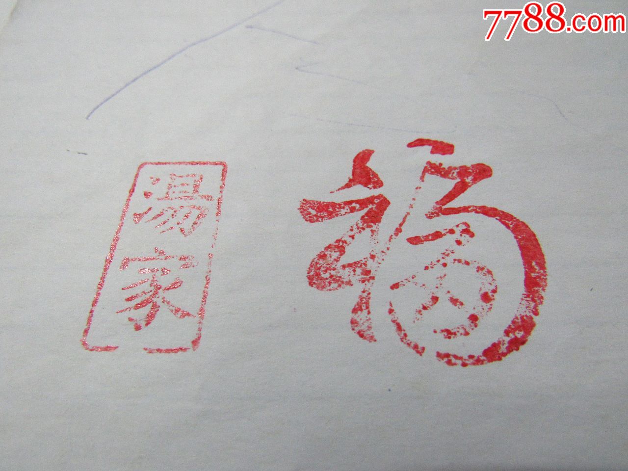 《汤家》印章
