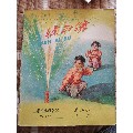 少年儿童过春节放烟花鞭炮的国画图案的七十年代笔记本(se70132942)_7788收藏__收藏热线