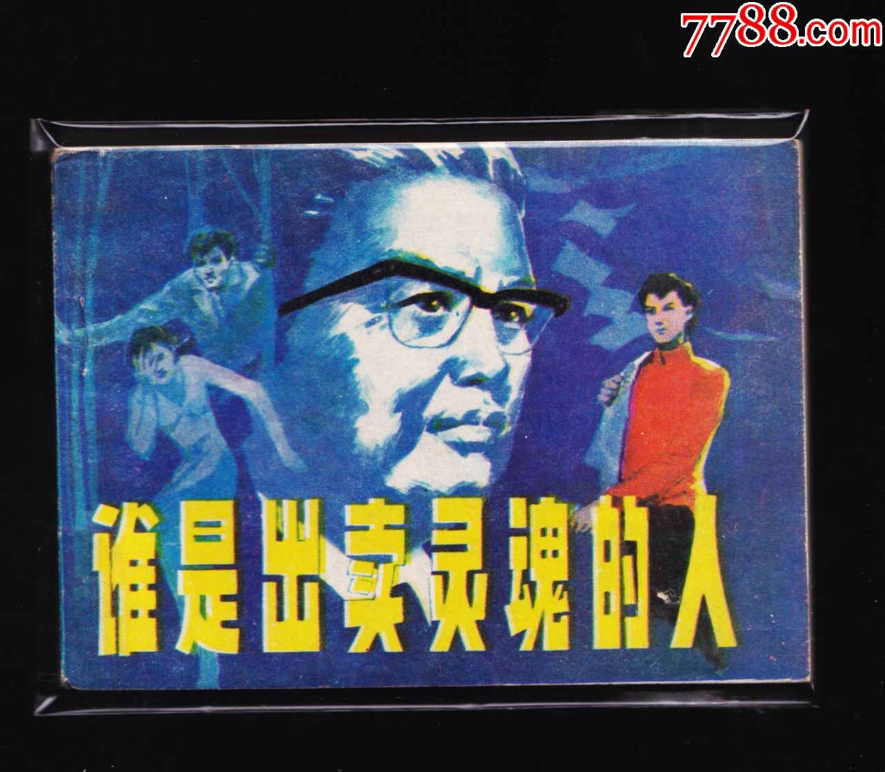 谁是出卖灵魂的人