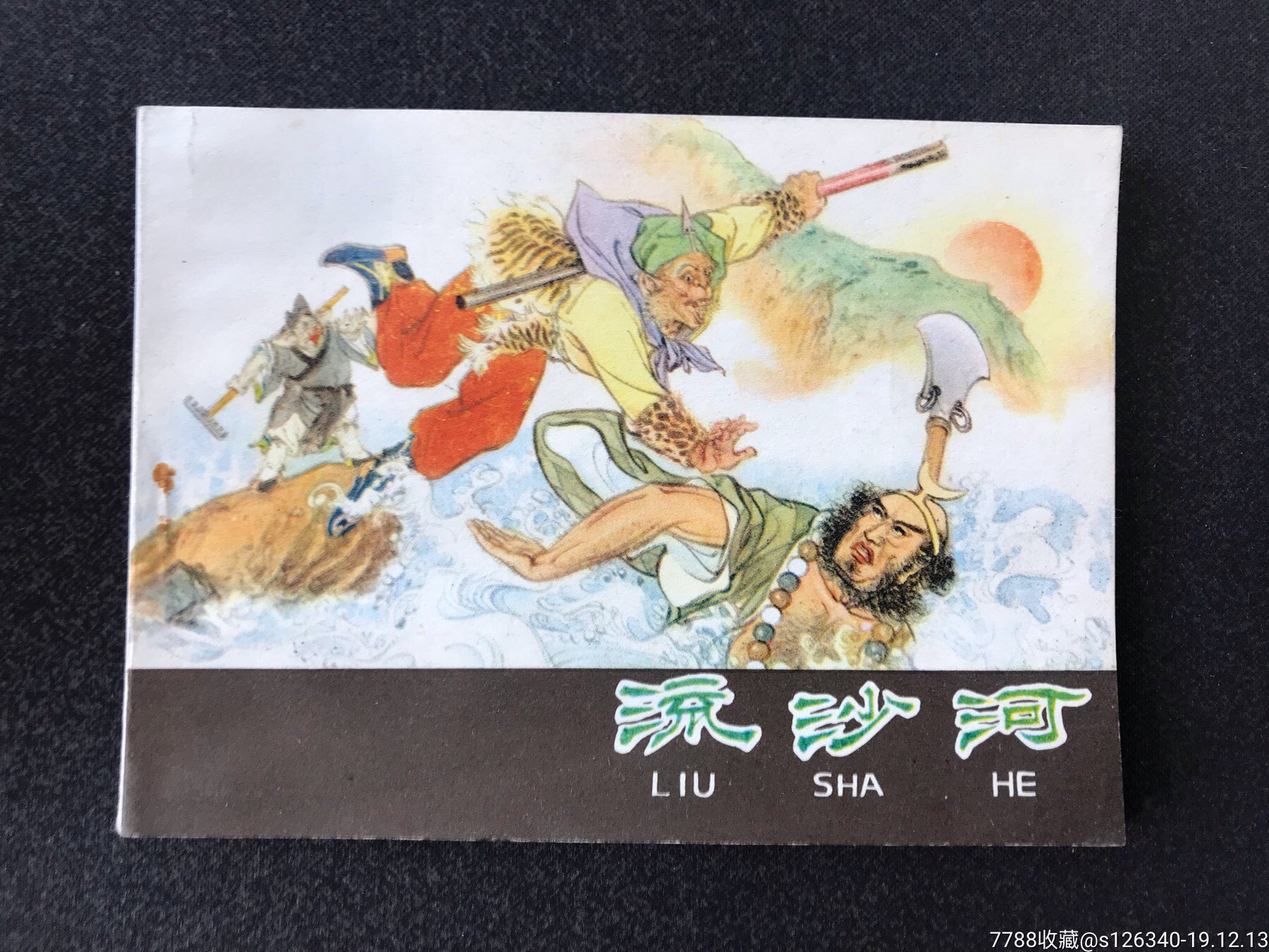 河北西游记《流沙河》品好