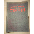 1952年【上海市郊区苏南行政区土地改革画集】精装本(se70133496)_7788收藏__收藏热线