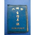 1984年大连市自行车证(se70133650)_7788收藏__收藏热线