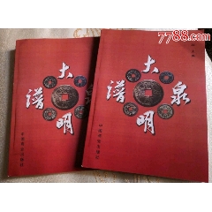 大明泉谱（16开影印本）刘征主编现货出售(se70133756)_7788收藏__收藏热线