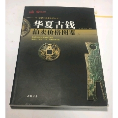 华夏古钱拍卖价格图鉴（16开彩图版）2012年库存新书正版现货(se70133822)_7788收藏__收藏热线