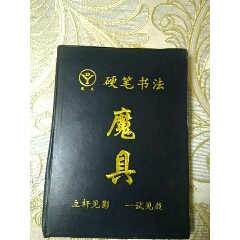 硬笔书法——魔具(se70134020)_7788收藏__收藏热线