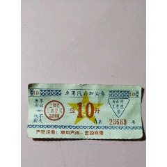 1966年上海车用汽油加油券一张(se70134965)_7788收藏__收藏热线