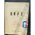 语文自修读物：《故乡》研究(se70135026)_7788收藏__收藏热线