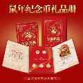 【包邮】2020鼠年礼品册一个不含币(se70135417)_7788收藏__收藏热线