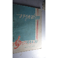 1986年4期抒情歌曲期刊(se70135403)_7788收藏__收藏热线
